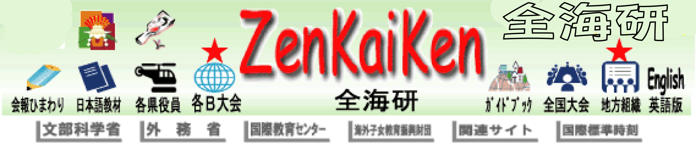 全海研zenkaiken